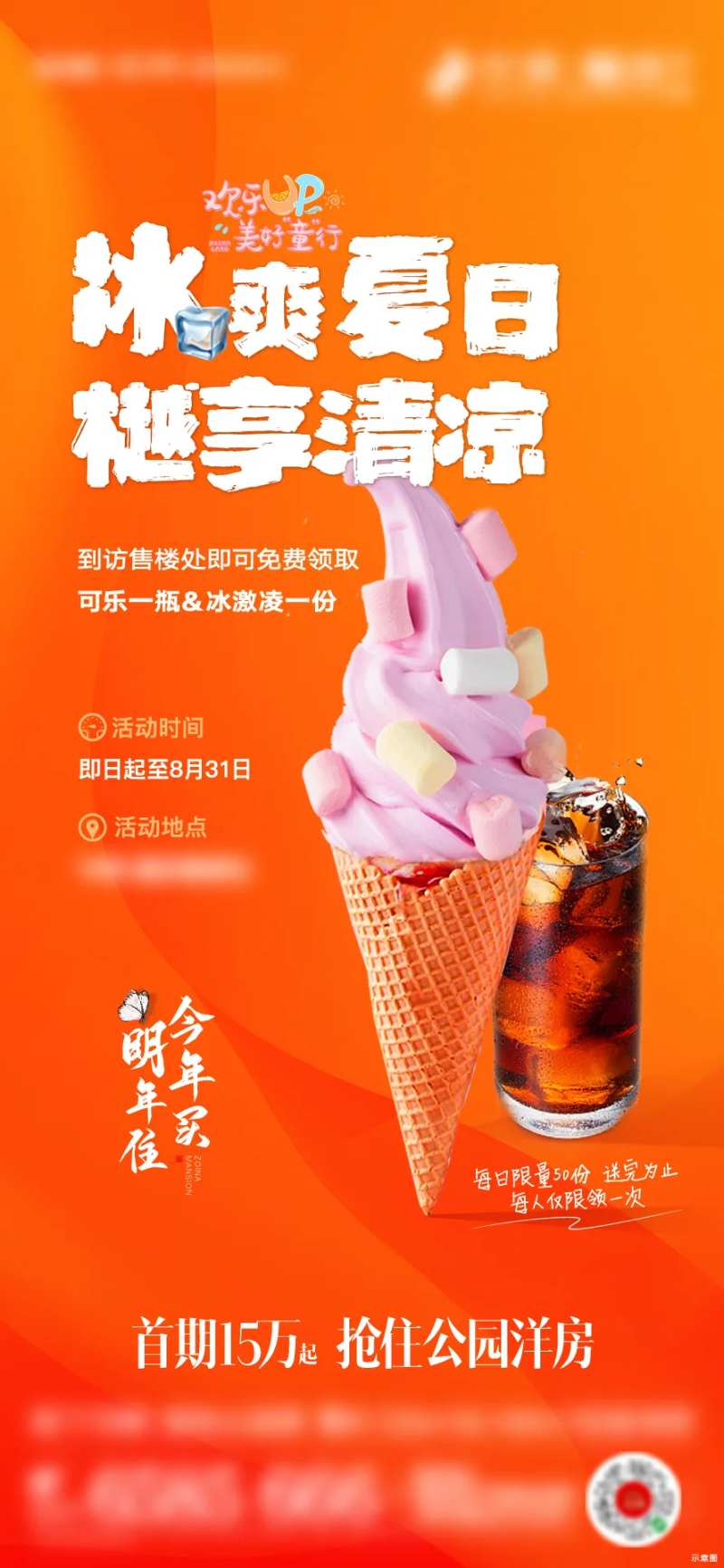 送冰淇淋可乐活动海报-采灵感-cailinggan.com