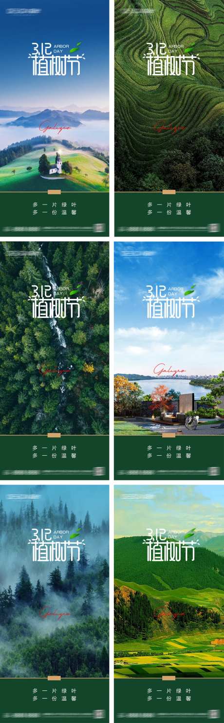 地产312植树节系列海报-采灵感-https://www.cailinggan.com/