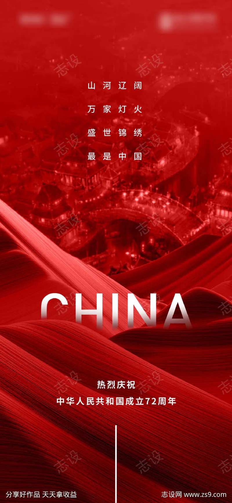 国庆节海报大气万家红色质感-采灵感-cailinggan.com