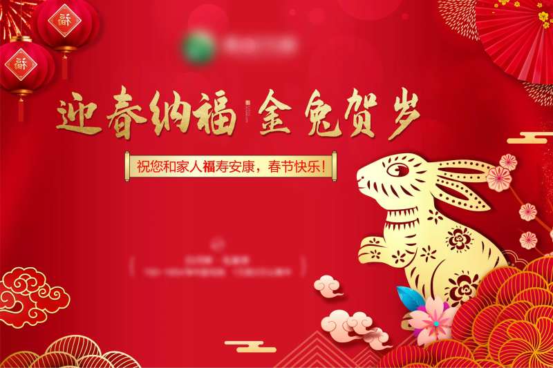 兔年春节活动展板-采灵感-cailinggan.com