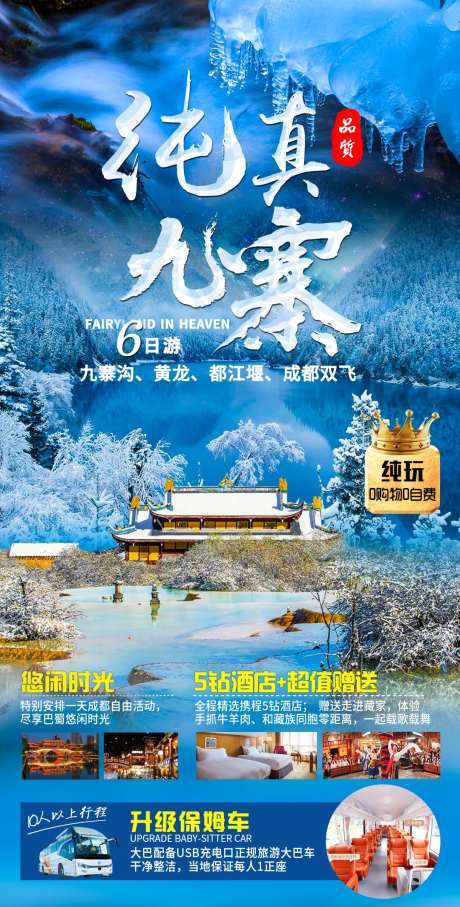 九寨沟冬季旅游海报-采灵感-https://www.cailinggan.com/