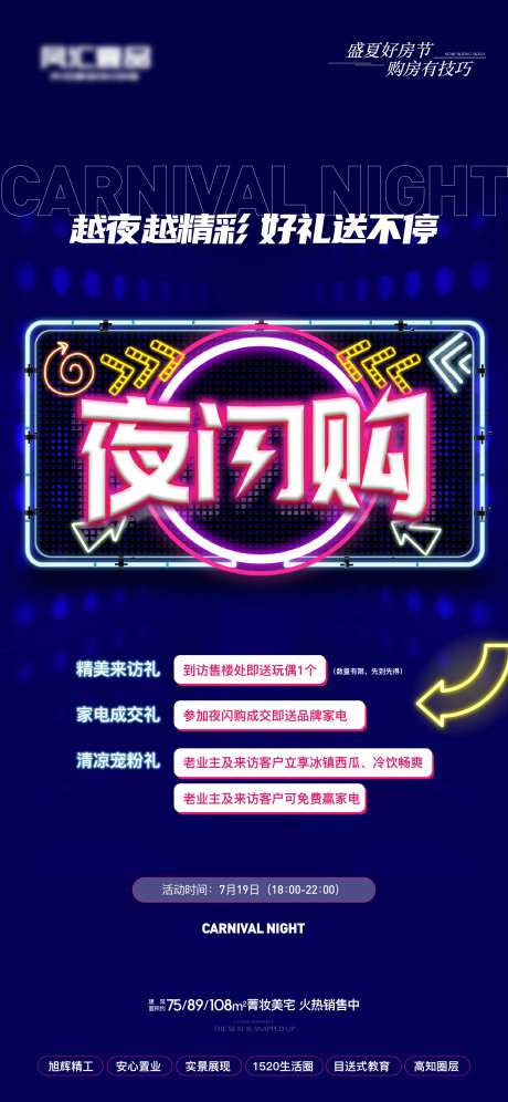 地产夜闪购海报-采灵感-https://www.cailinggan.com/