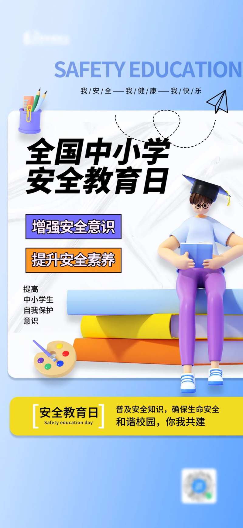 学生安全教育日海报-采灵感-cailinggan.com