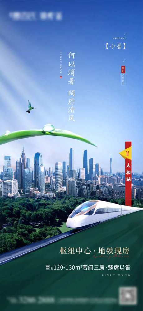 地产小暑城市地铁高铁海报-采灵感-https://www.cailinggan.com/