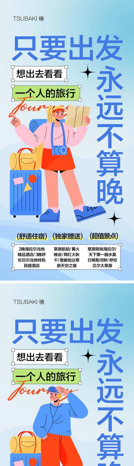 旅行系列海报-采灵感-https://www.cailinggan.com/