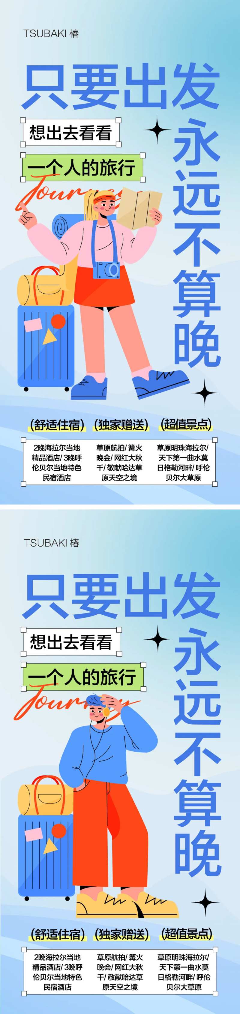 旅行系列海报-采灵感-cailinggan.com