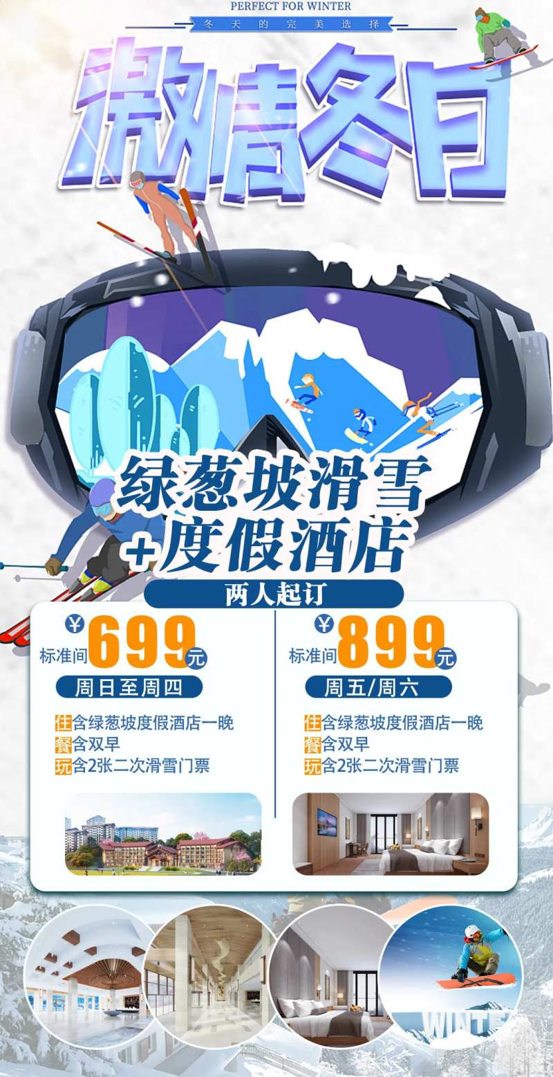 自驾滑雪酒店一日游-采灵感-cailinggan.com