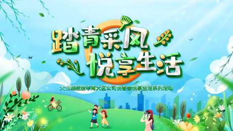 踏青活动主画面背景板-采灵感-https://www.cailinggan.com/