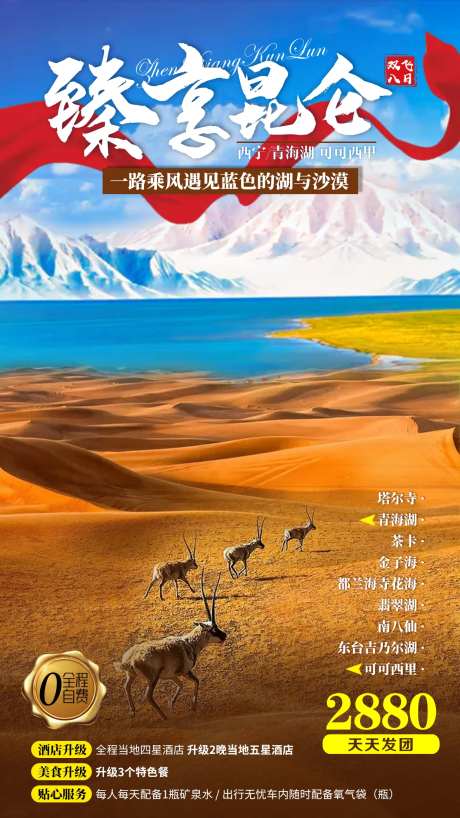臻享昆仑旅游海报-采灵感-https://www.cailinggan.com/