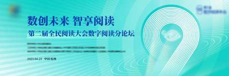 第九届数字阅读论坛背景板-采灵感-https://www.cailinggan.com/