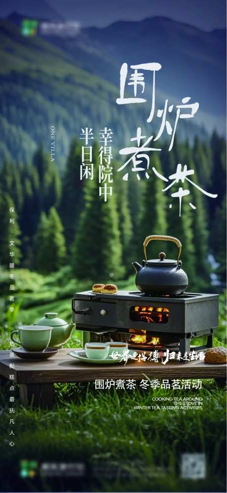 露营地围炉煮茶活动海报-采灵感-https://www.cailinggan.com/