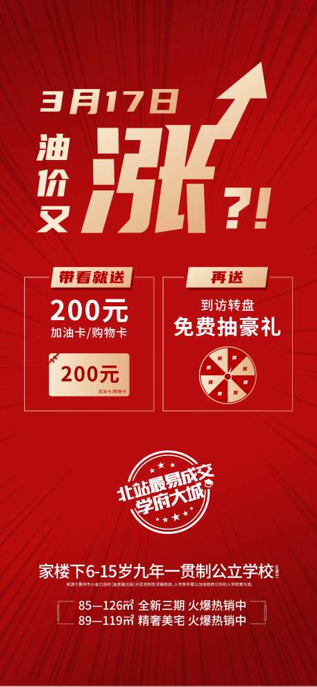地产油价大字报海报-采灵感-https://www.cailinggan.com/