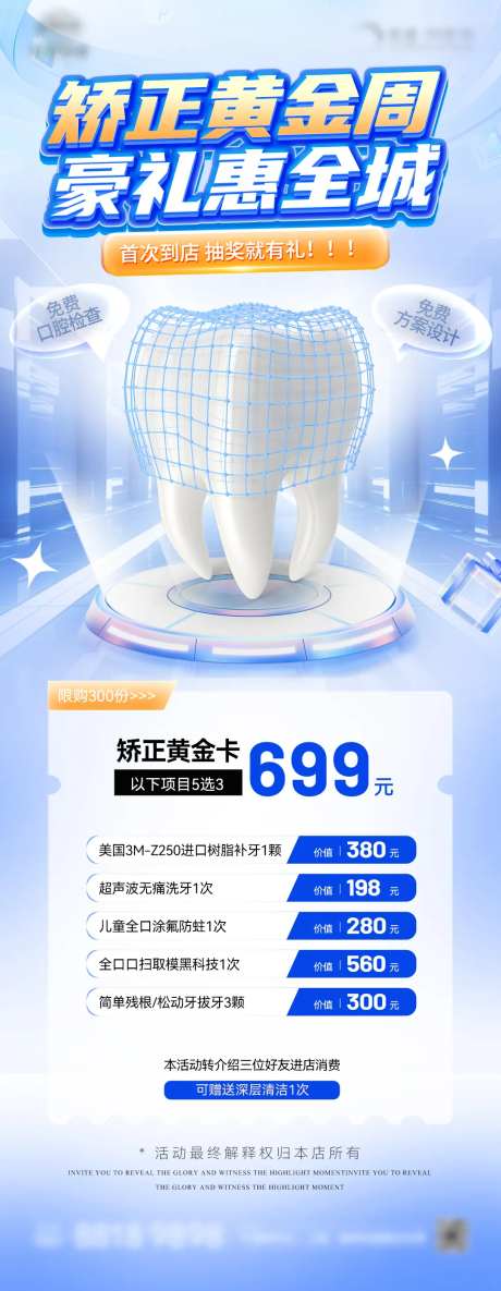 口腔牙齿矫正黄金周活动海报-采灵感-https://www.cailinggan.com/