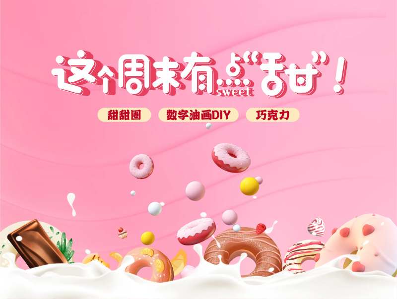 地产甜甜圈暖场活动背景板-采灵感-cailinggan.com