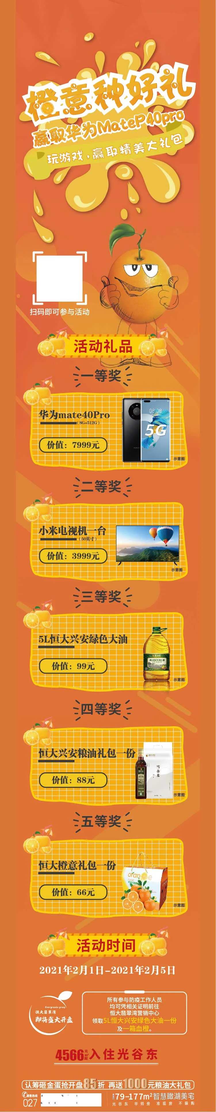 地产橙意满满赢手机活动长图海报-采灵感-cailinggan.com