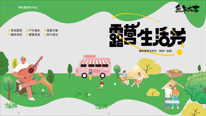 露营帐篷节插画背景板-采灵感-cailinggan.com