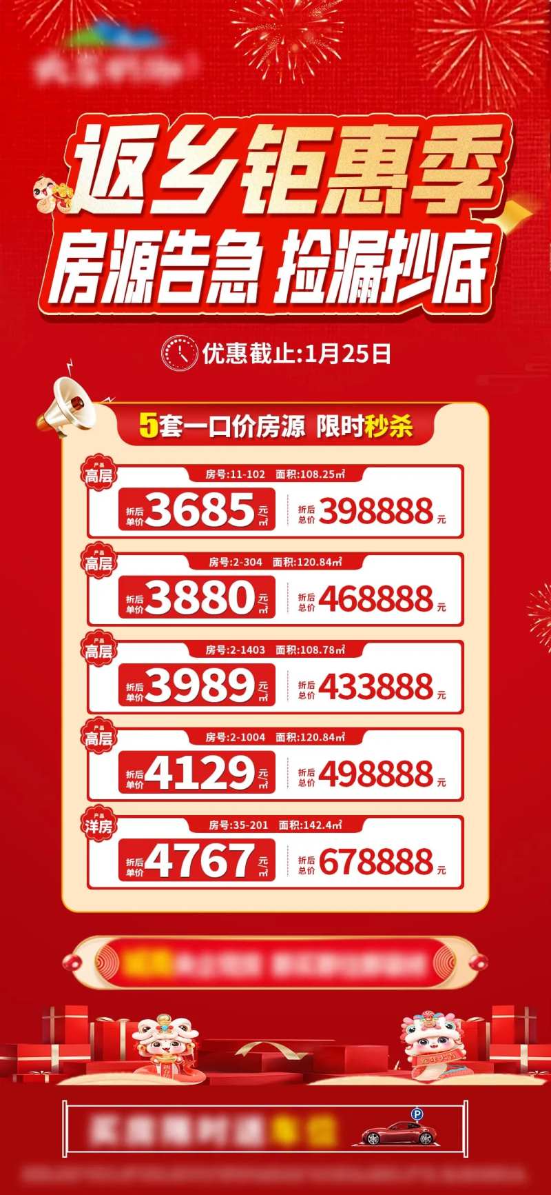 新春返乡钜惠特价房源抄底单图-采灵感-cailinggan.com