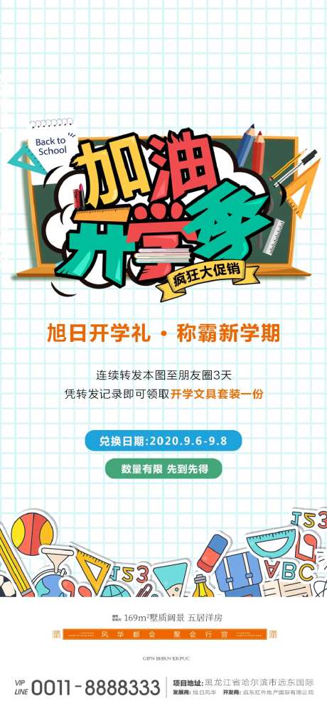 地产开学季微信海报-采灵感-https://www.cailinggan.com/