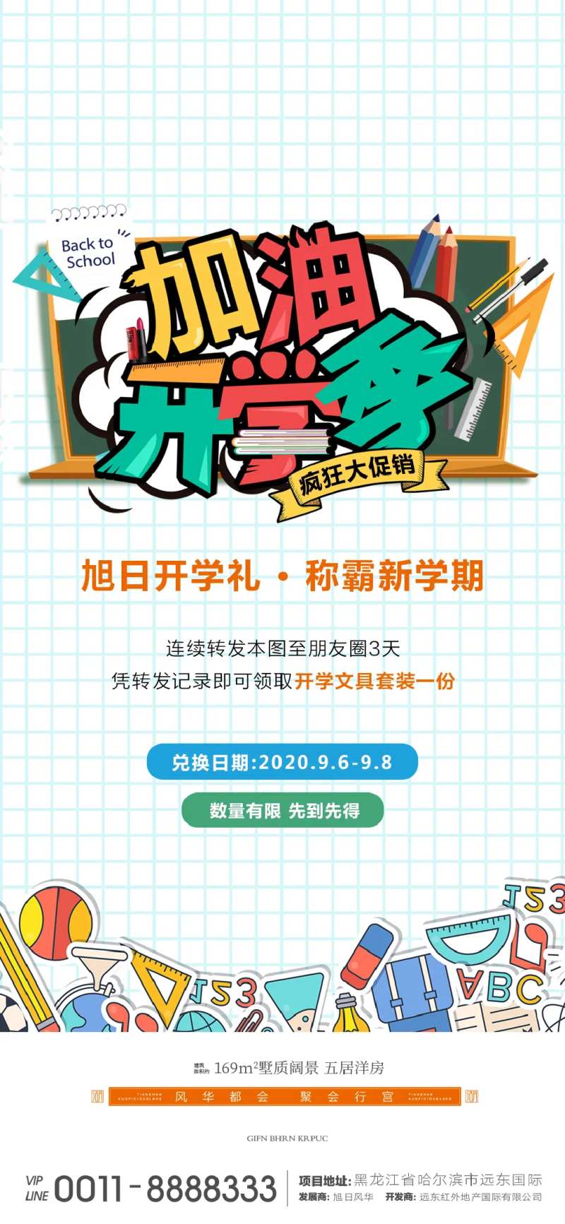 地产开学季微信海报-采灵感-cailinggan.com