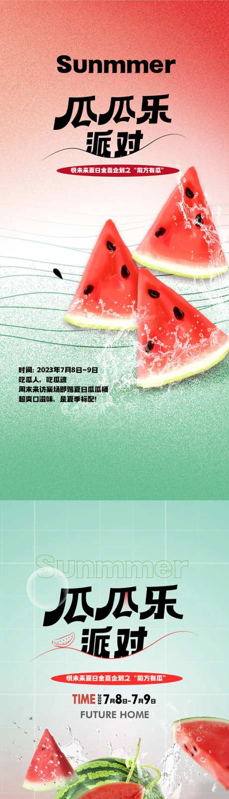西瓜派对海报-采灵感-https://www.cailinggan.com/