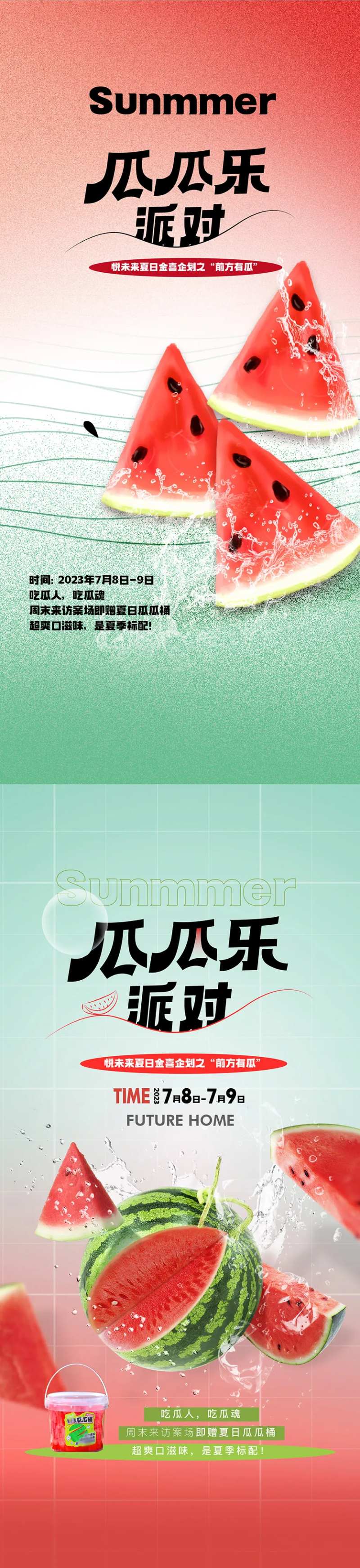西瓜派对海报-采灵感-cailinggan.com