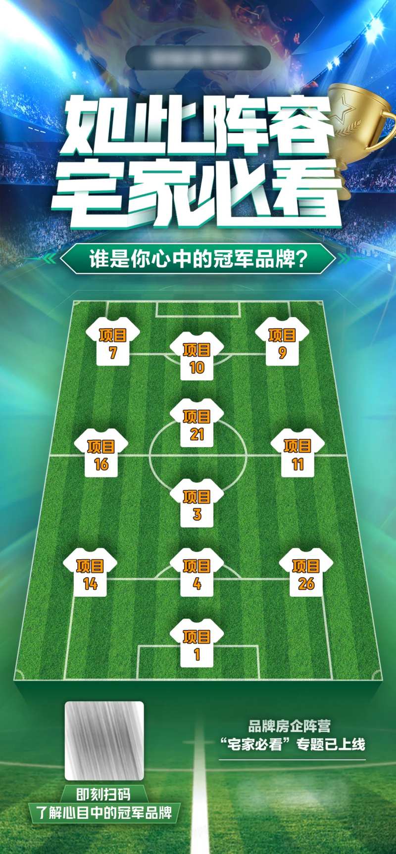 地产世界杯阵容创意海报-采灵感-cailinggan.com
