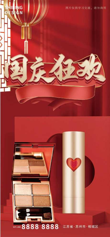 中国风C4D国庆狂欢化妆品促销海报-采灵感-https://www.cailinggan.com/