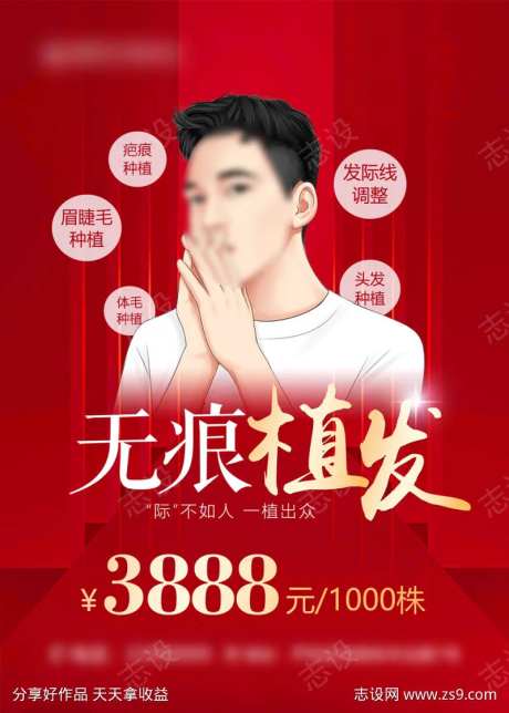 无痕植发男士价格海报-采灵感-https://www.cailinggan.com/