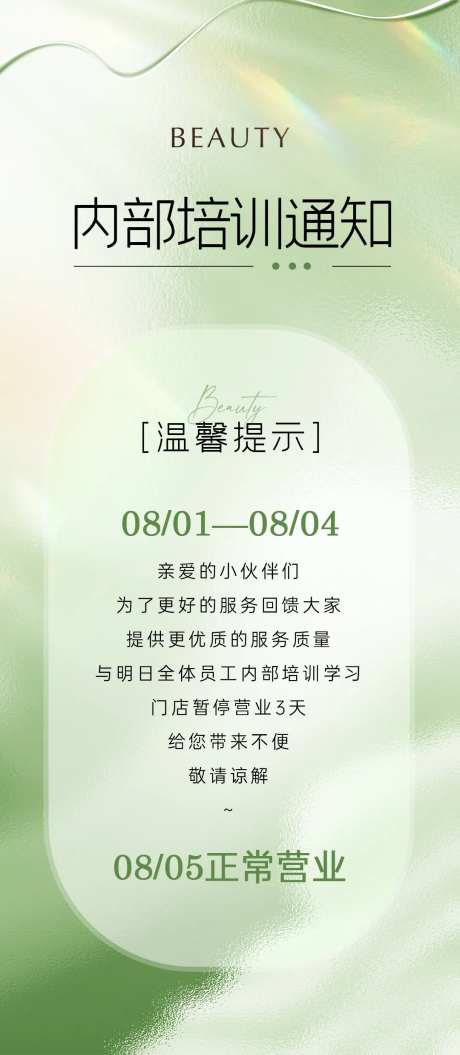 美业培训通知海报-采灵感-https://www.cailinggan.com/