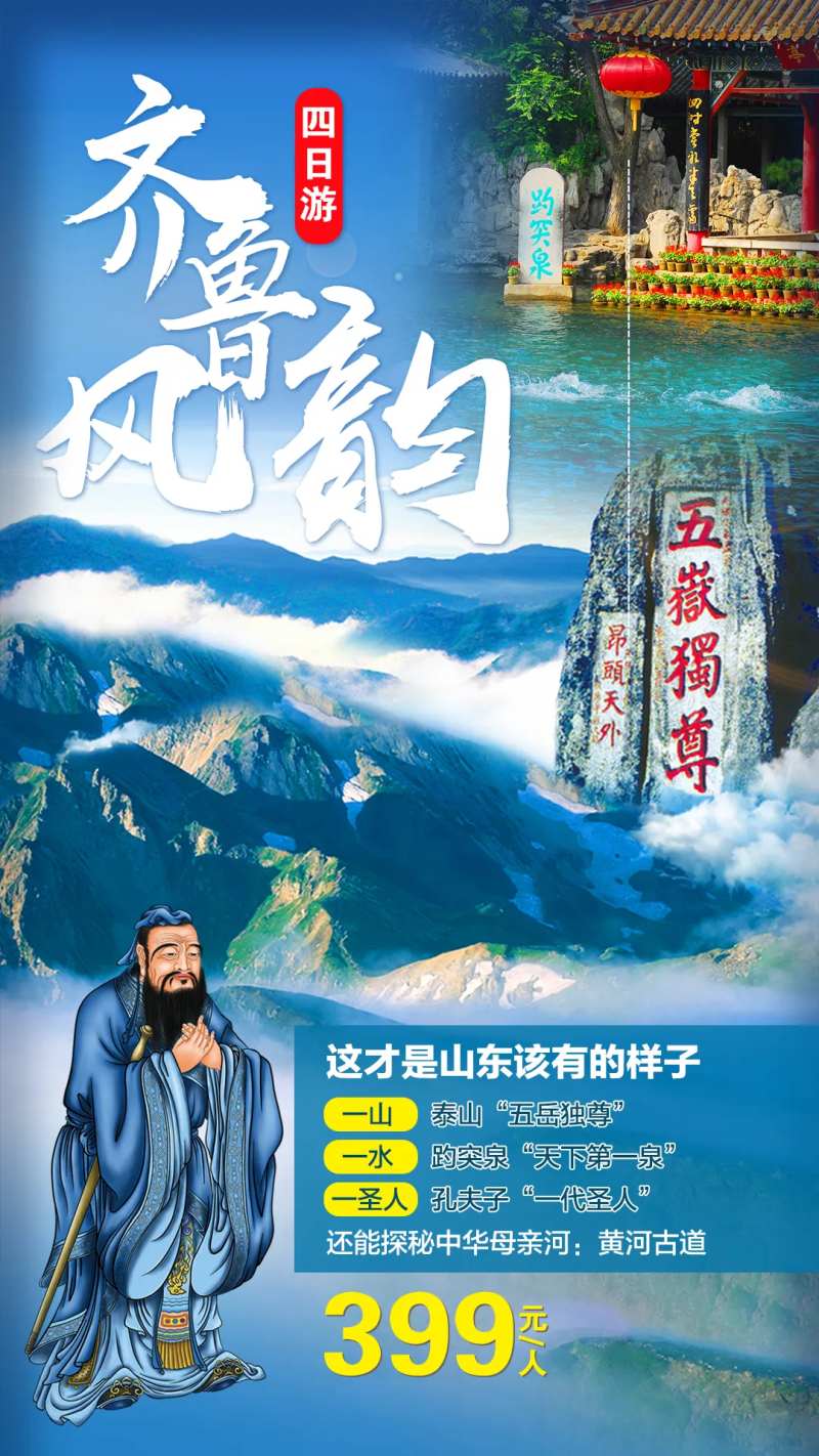 齐鲁风韵四日游旅游海报-采灵感-cailinggan.com