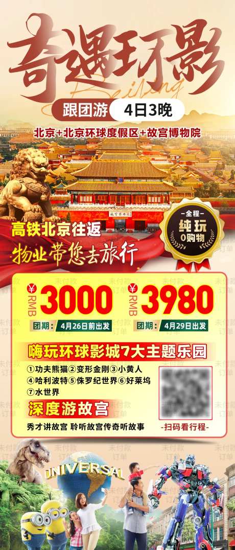 北京故宫环球影城旅游海报-采灵感-https://www.cailinggan.com/