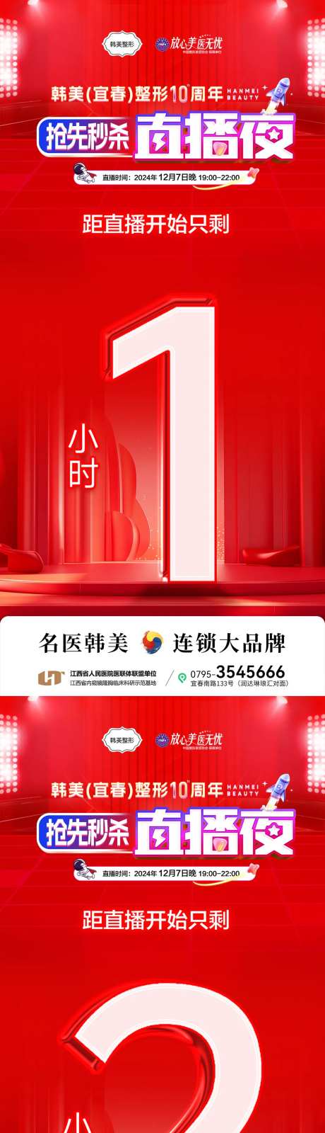 医美直播倒计时海报-采灵感-cailinggan.com