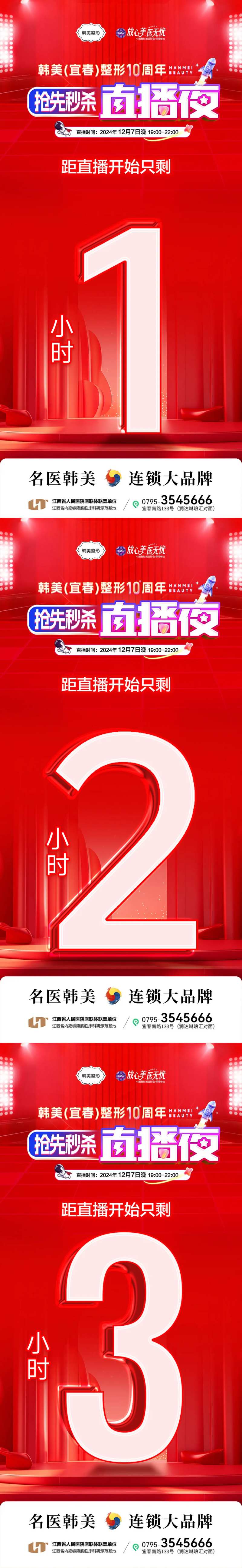 医美直播倒计时海报-采灵感-cailinggan.com