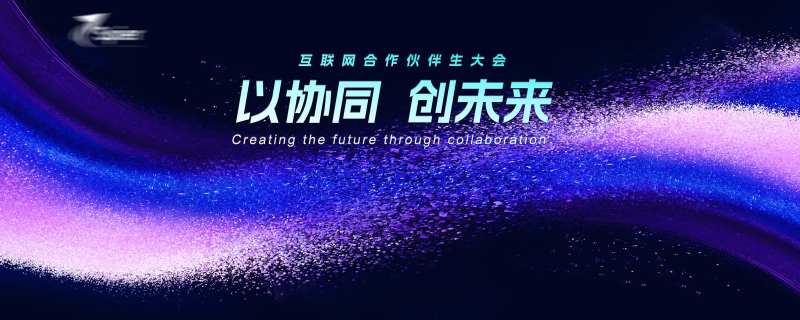 互联网大会主视觉-采灵感-cailinggan.com