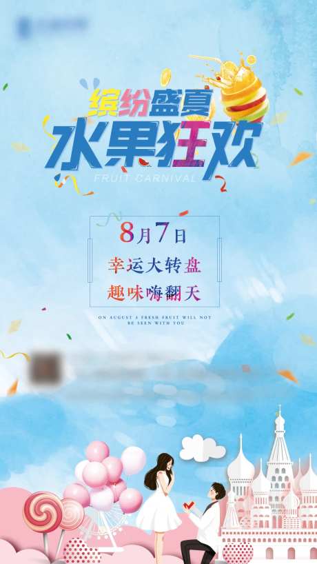 缤纷水果转盘活动微信海报-采灵感-https://www.cailinggan.com/