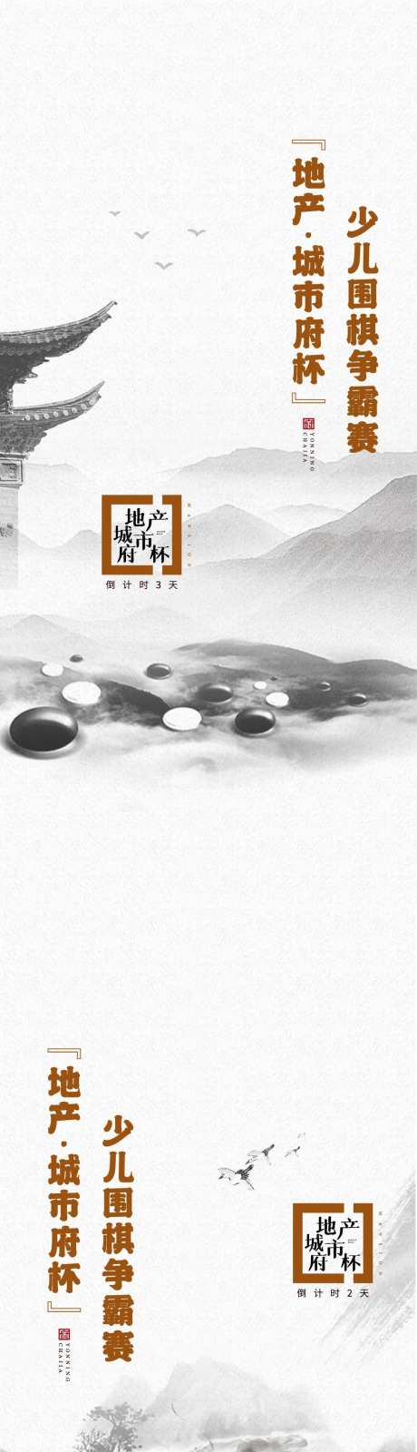 地产围棋活动海报-采灵感-https://www.cailinggan.com/