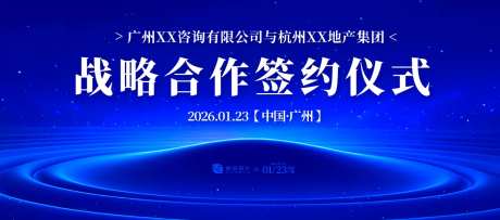 战略合作签约仪式背景板-采灵感-https://www.cailinggan.com/