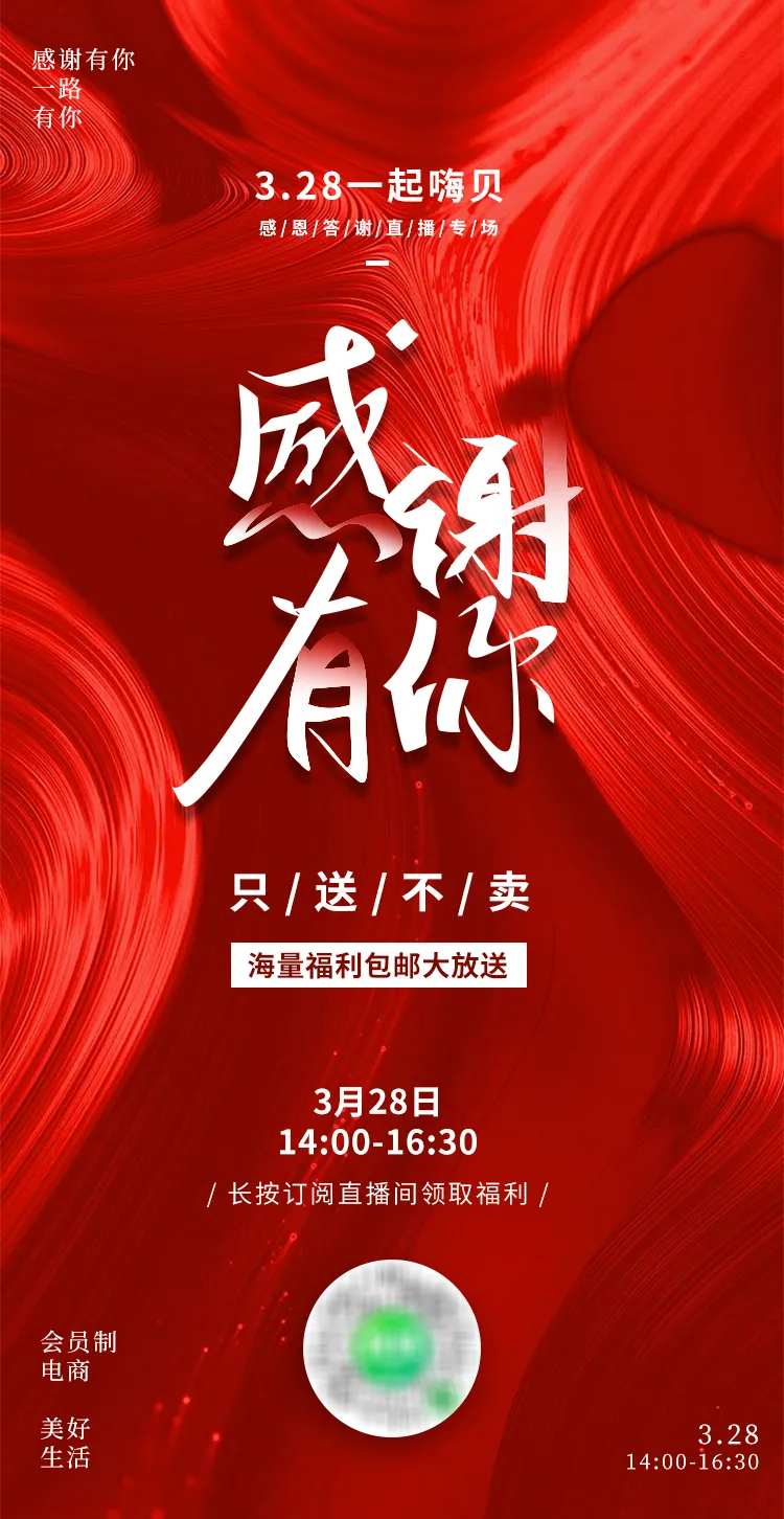 感谢有你直播海报-采灵感-cailinggan.com