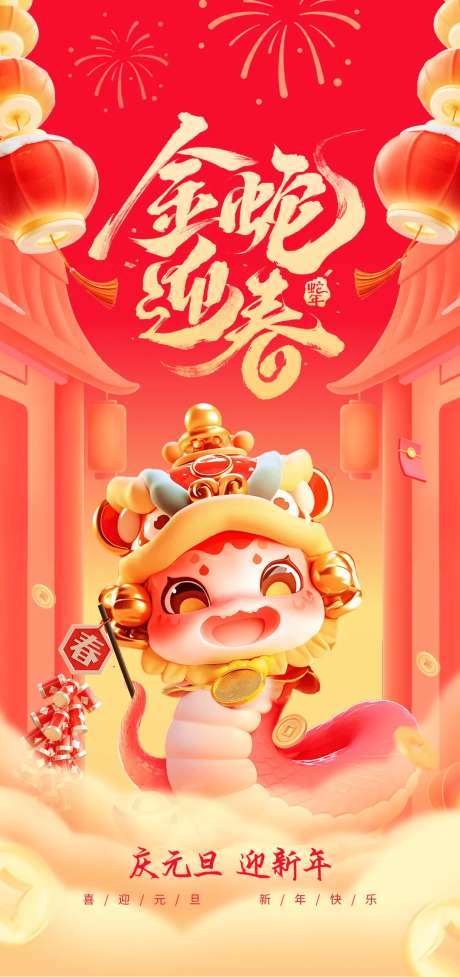 金蛇迎春海报-采灵感-https://www.cailinggan.com/