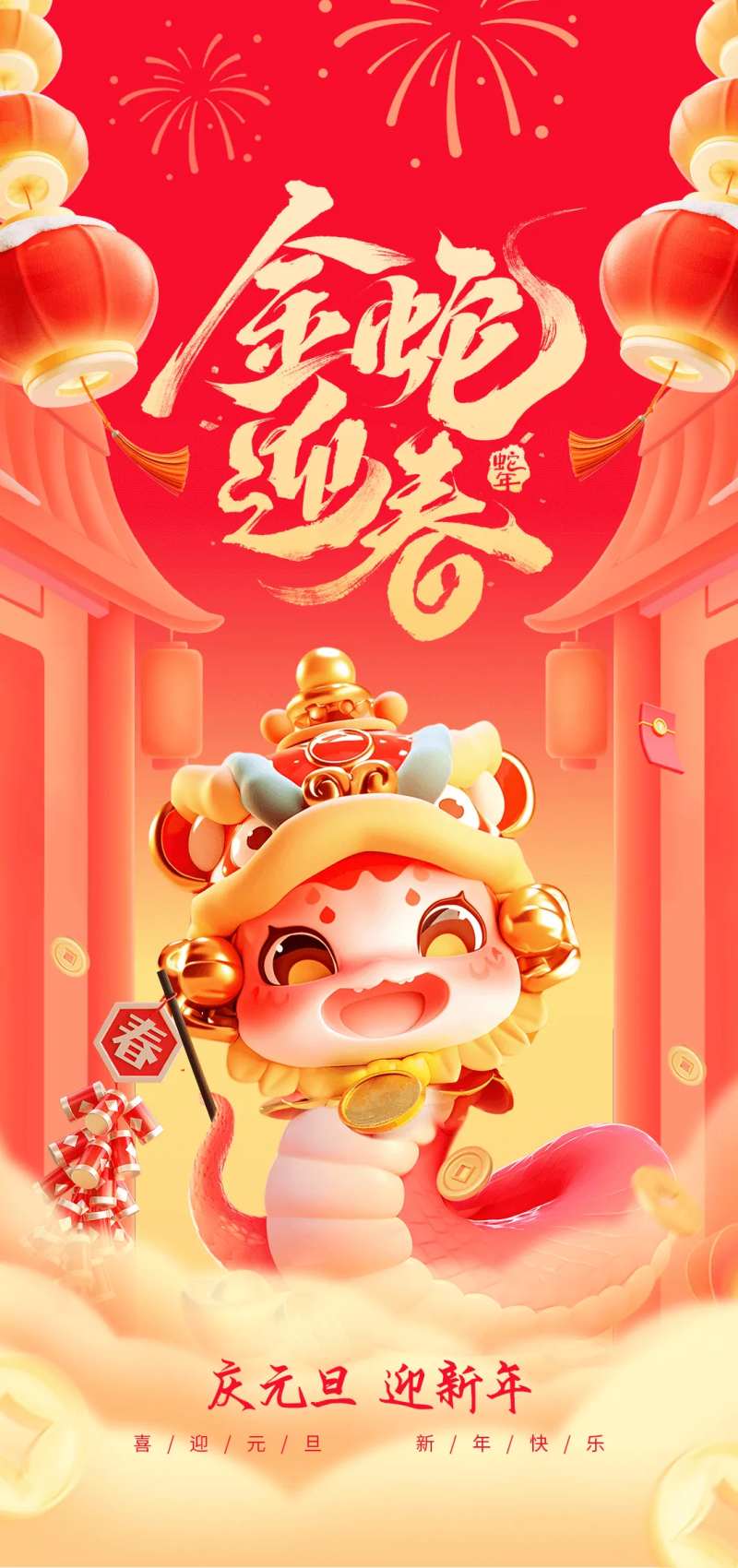 金蛇迎春海报-采灵感-cailinggan.com