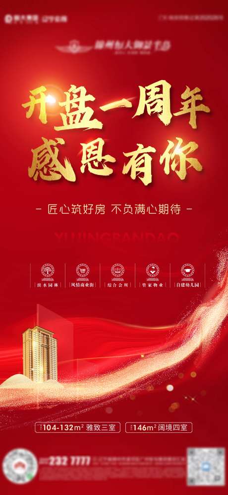 地产红色开盘一周年海报-采灵感-https://www.cailinggan.com/