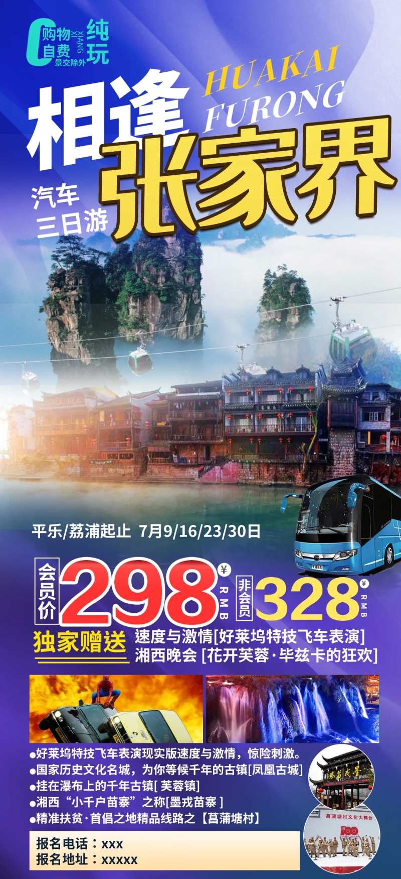 相逢张家界旅游海报-采灵感-cailinggan.com