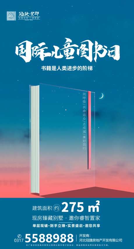 国际儿童图书日房地产海报-采灵感-https://www.cailinggan.com/