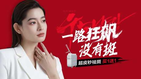 医美热点广告超皮秒祛斑一路狂飙没有斑-采灵感-https://www.cailinggan.com/