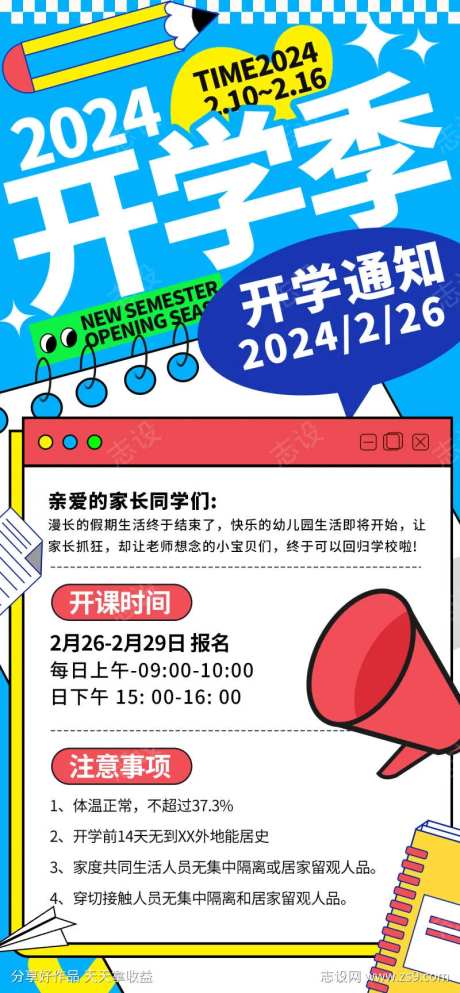 开学通知海报-采灵感-https://www.cailinggan.com/