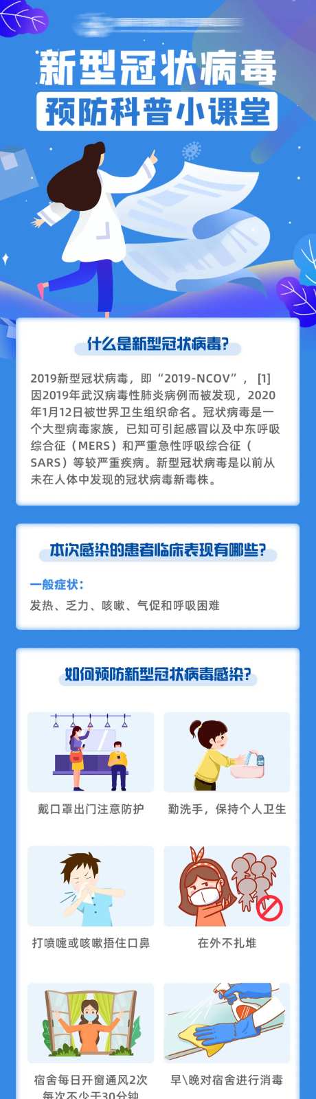 新型冠状病毒预防科普小课堂长图-采灵感-https://www.cailinggan.com/