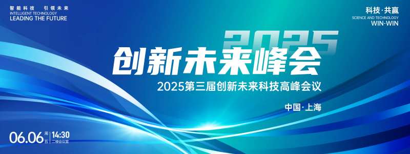 创新未来峰会背景板-采灵感-cailinggan.com