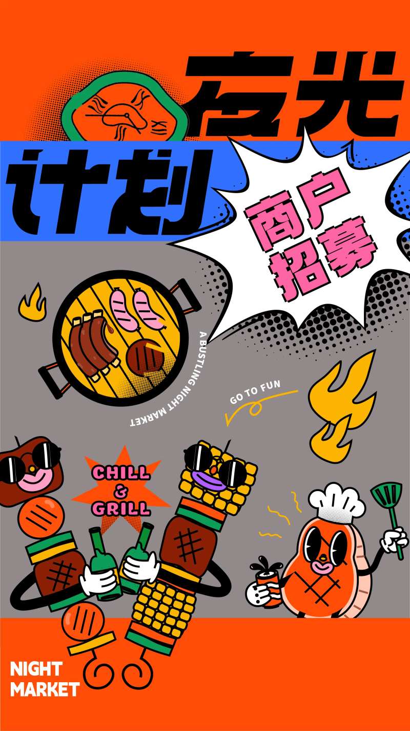 潮流夜市海报-采灵感-cailinggan.com