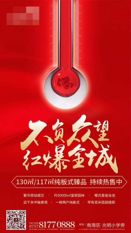 地产热销温度计海报-采灵感-https://www.cailinggan.com/