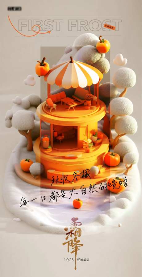 霜降3D场景海报-采灵感-https://www.cailinggan.com/
